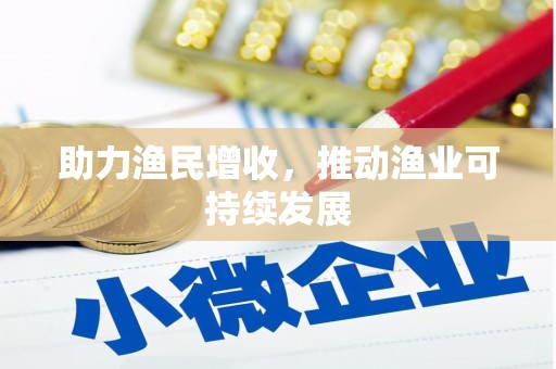 陵川助力渔民增收，推动渔业可持续发展