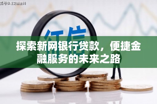 陵川探索新网银行贷款，便捷金融服务的未来之路