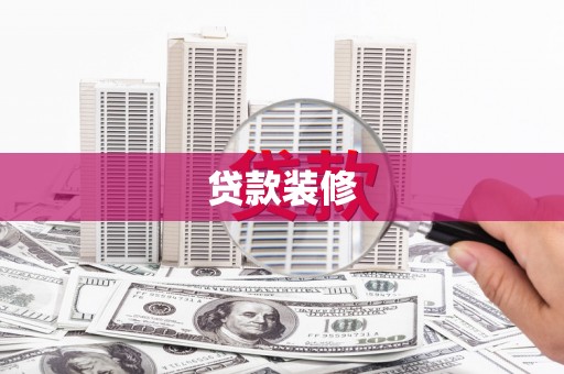 陵川贷款装修