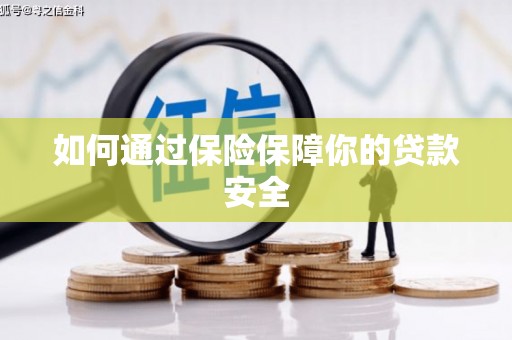 陵川如何通过保险保障你的贷款安全