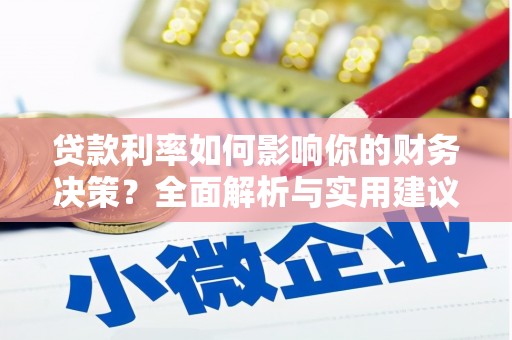 陵川贷款利率如何影响你的财务决策？全面解析与实用建议