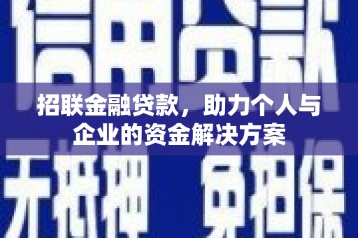 陵川招联金融贷款，助力个人与企业的资金解决方案
