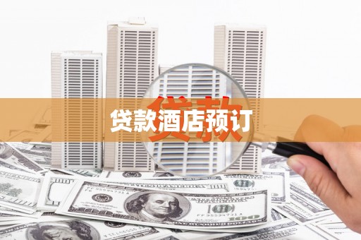 陵川贷款酒店预订