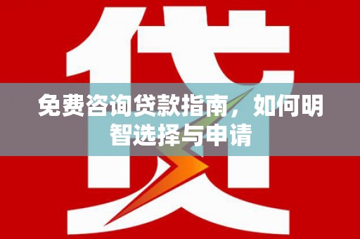陵川免费咨询贷款指南，如何明智选择与申请