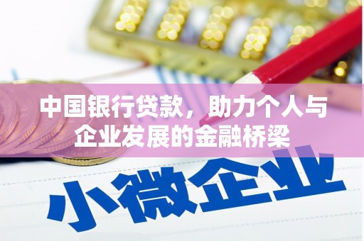 陵川中国银行贷款，助力个人与企业发展的金融桥梁