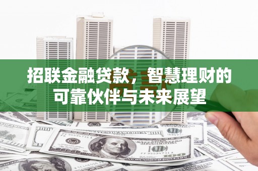 陵川招联金融贷款，智慧理财的可靠伙伴与未来展望