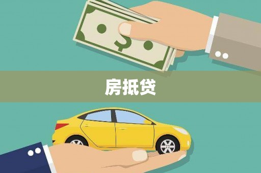 陵川房抵贷