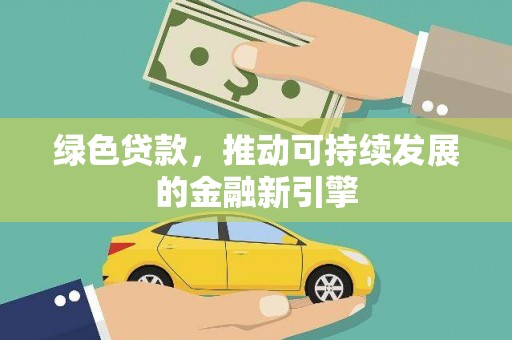陵川绿色贷款，推动可持续发展的金融新引擎