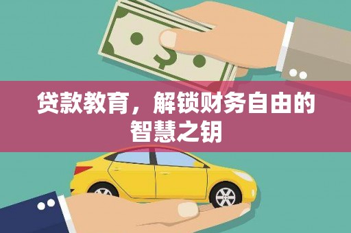 陵川贷款教育，解锁财务自由的智慧之钥