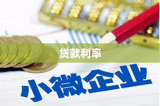 陵川贷款利率