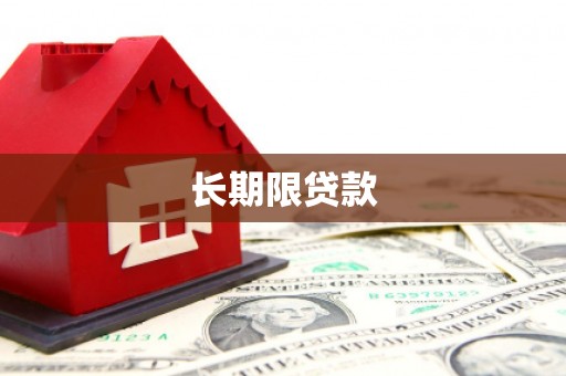 陵川长期限贷款
