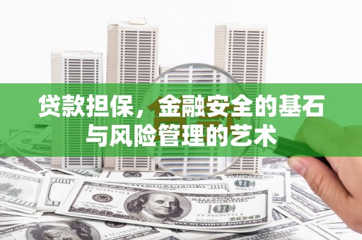 陵川贷款担保，金融安全的基石与风险管理的艺术