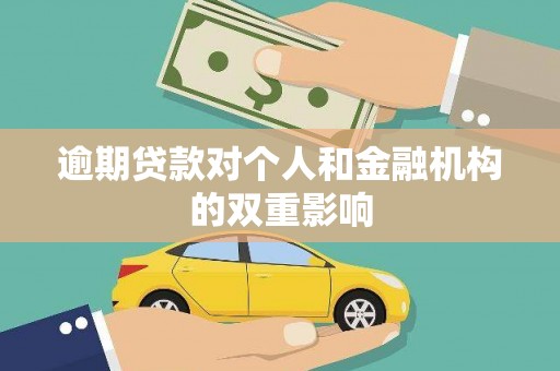 陵川逾期贷款对个人和金融机构的双重影响