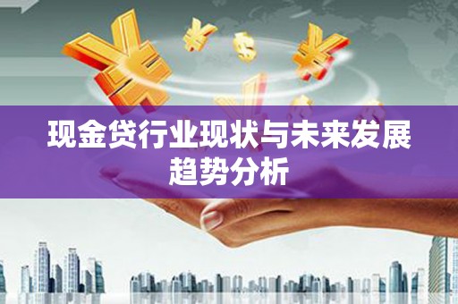 陵川现金贷行业现状与未来发展趋势分析