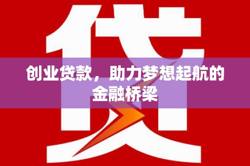 陵川创业贷款，助力梦想起航的金融桥梁