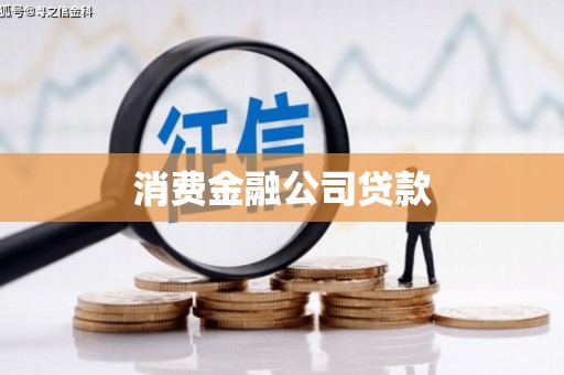 陵川消费金融公司贷款