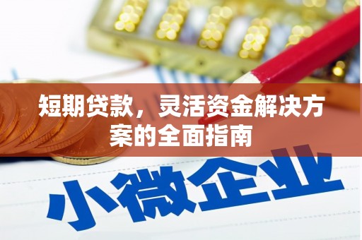 陵川短期贷款，灵活资金解决方案的全面指南