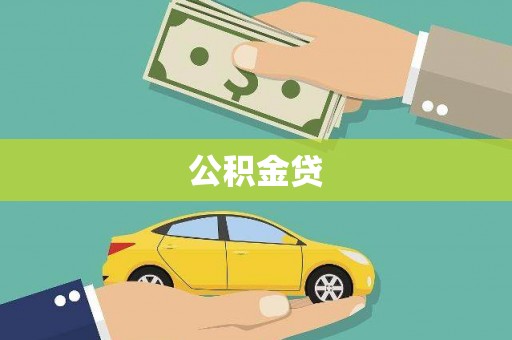 陵川公积金贷