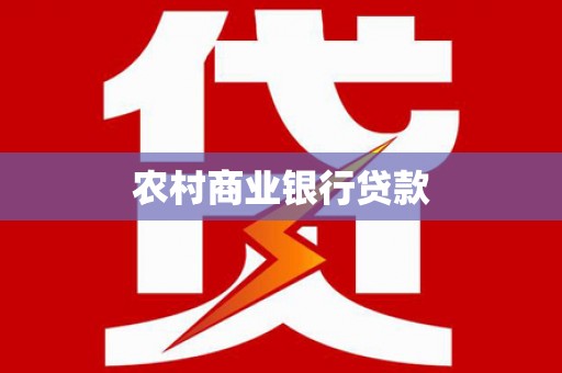 陵川农村商业银行贷款