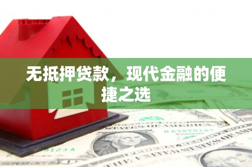 陵川无抵押贷款，现代金融的便捷之选