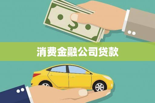 陵川消费金融公司贷款