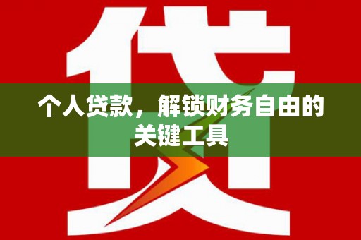 陵川个人贷款，解锁财务自由的关键工具