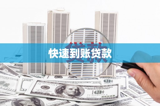 陵川快速到账贷款
