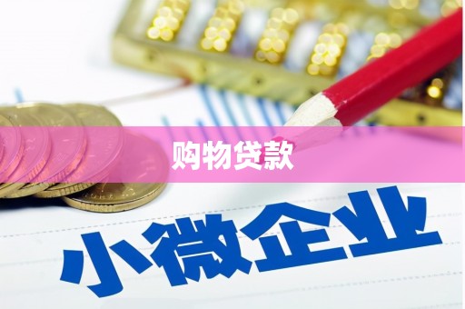 陵川购物贷款