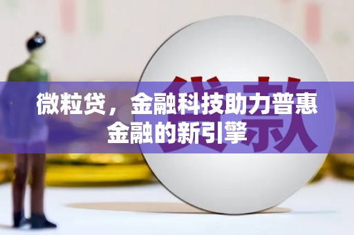 陵川微粒贷，金融科技助力普惠金融的新引擎