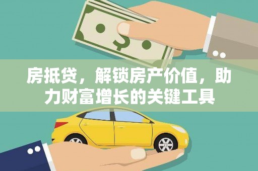 陵川房抵贷，解锁房产价值，助力财富增长的关键工具