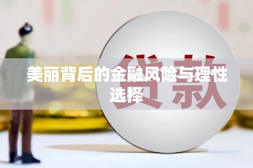陵川美丽背后的金融风险与理性选择