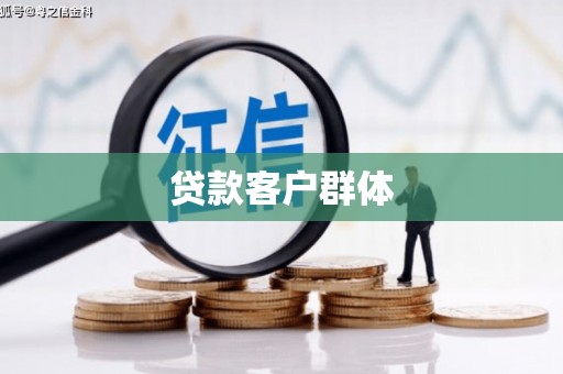 陵川贷款客户群体