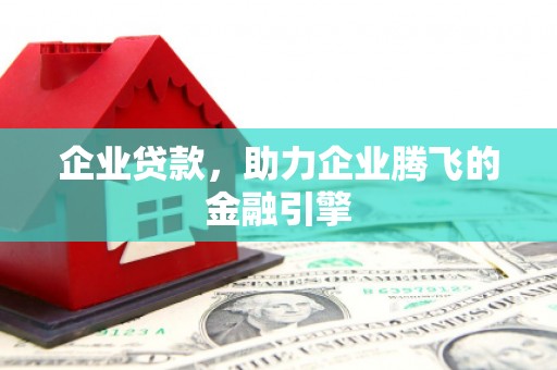 陵川企业贷款，助力企业腾飞的金融引擎
