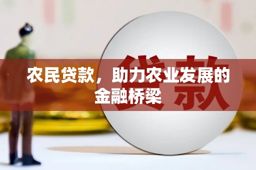 陵川农民贷款，助力农业发展的金融桥梁