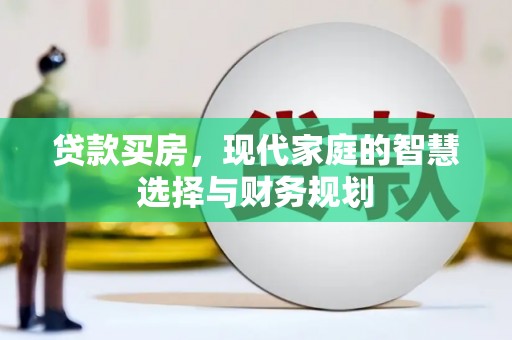 陵川贷款买房，现代家庭的智慧选择与财务规划
