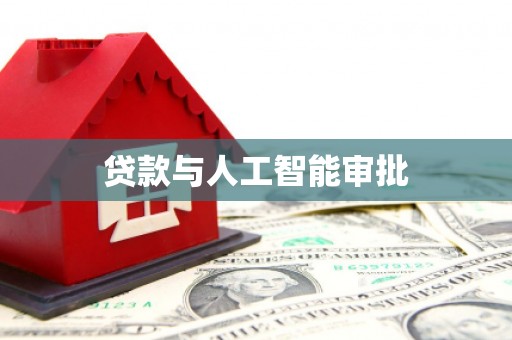 陵川贷款与人工智能审批