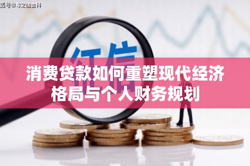 陵川消费贷款如何重塑现代经济格局与个人财务规划