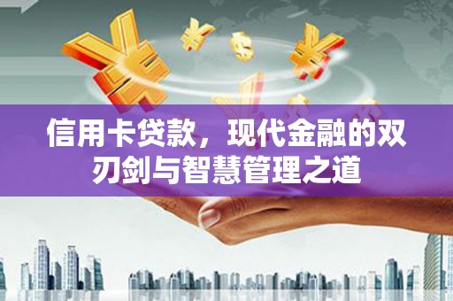 陵川信用卡贷款，现代金融的双刃剑与智慧管理之道