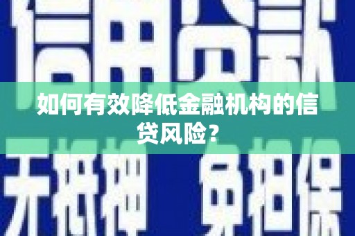 陵川如何有效降低金融机构的信贷风险？