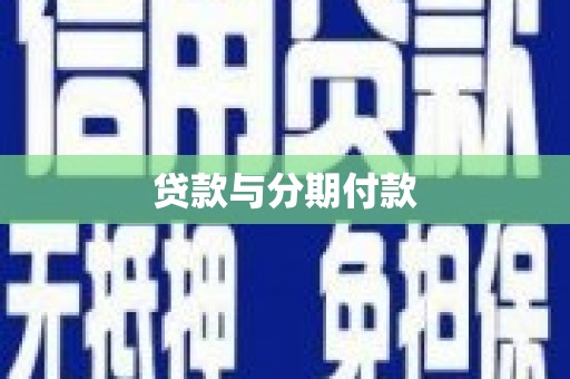 陵川贷款与分期付款