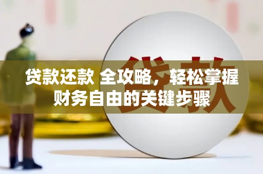 陵川贷款还款 全攻略，轻松掌握财务自由的关键步骤