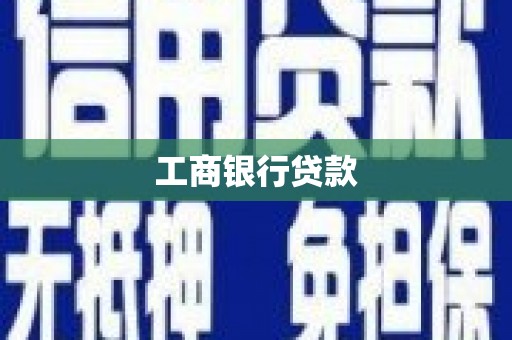 陵川工商银行贷款