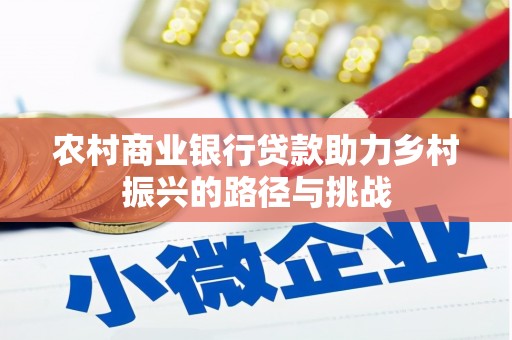陵川农村商业银行贷款助力乡村振兴的路径与挑战