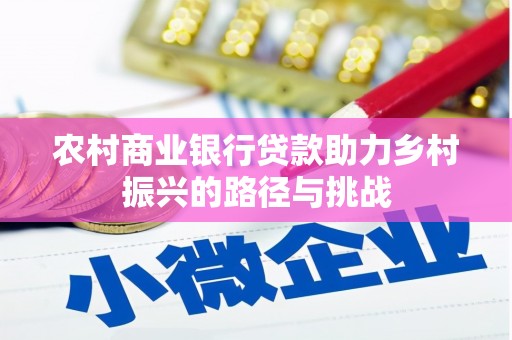 陵川农村商业银行贷款助力乡村振兴的路径与挑战