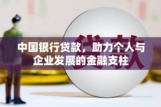 陵川中国银行贷款，助力个人与企业发展的金融支柱