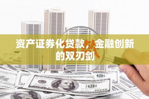 陵川资产证券化贷款，金融创新的双刃剑