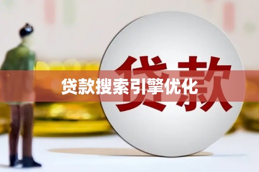 陵川贷款搜索引擎优化