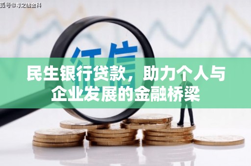 陵川民生银行贷款，助力个人与企业发展的金融桥梁