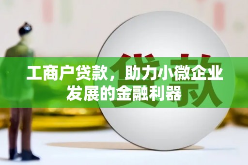 陵川工商户贷款，助力小微企业发展的金融利器