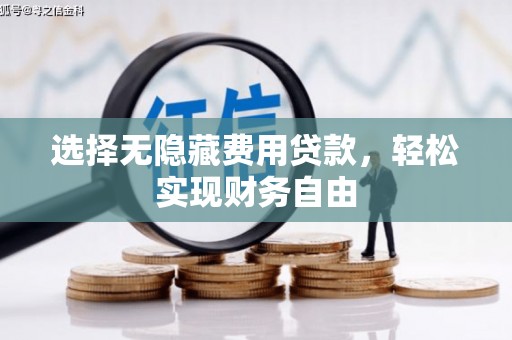 陵川选择无隐藏费用贷款，轻松实现财务自由